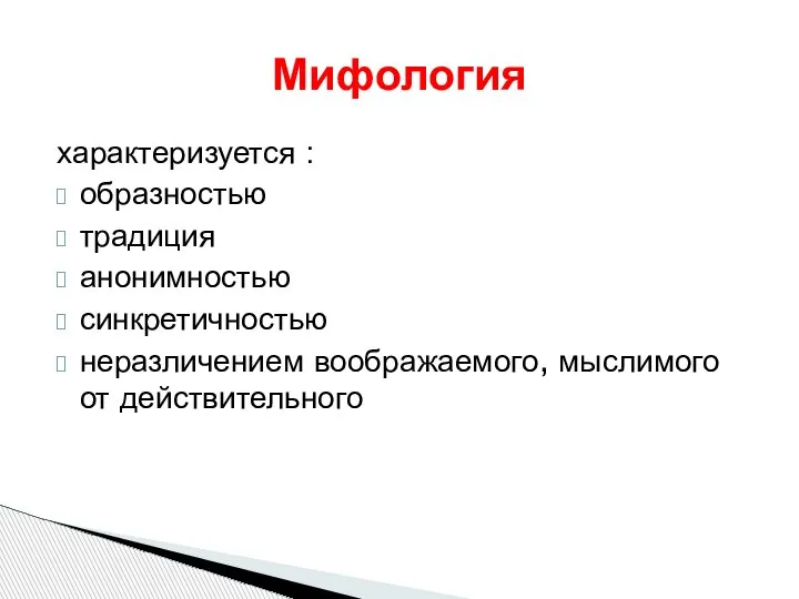 характеризуется : образностью традиция анонимностью синкретичностью неразличением воображаемого, мыслимого от действительного Мифология