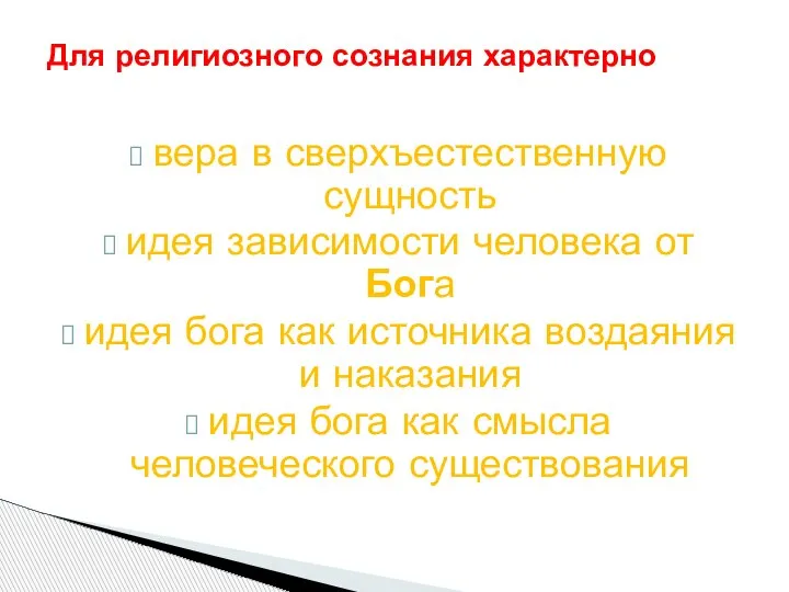 вера в сверхъестественную сущность идея зависимости человека от Бога идея бога как