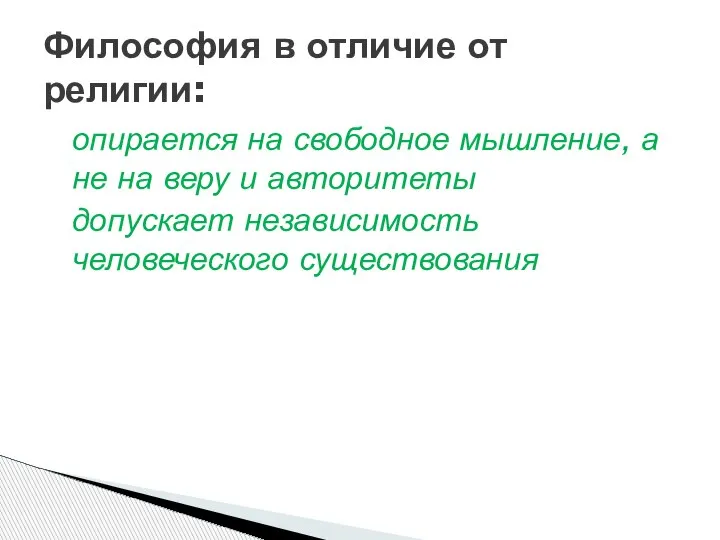 опирается на свободное мышление, а не на веру и авторитеты допускает независимость