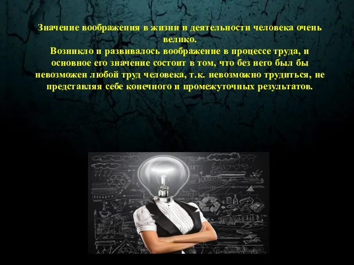 Значение воображения в жизни и деятельности человека очень велико. Возникло и развивалось