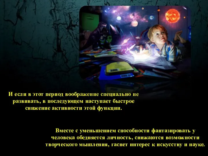 И если в этот период воображение специально не развивать, в последующем наступает