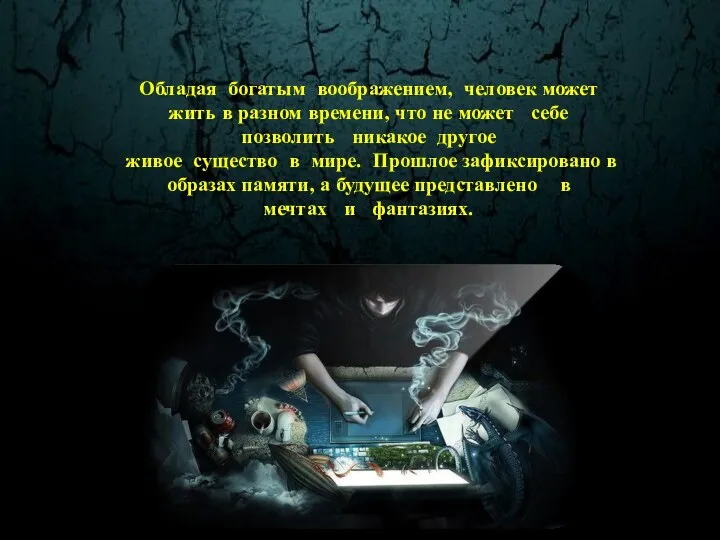 Обладая богатым воображением, человек может жить в разном времени, что не может