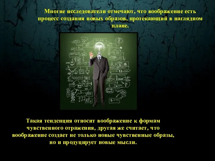 Многие исследователи отмечают, что воображение есть процесс создания новых образов, протекающий в