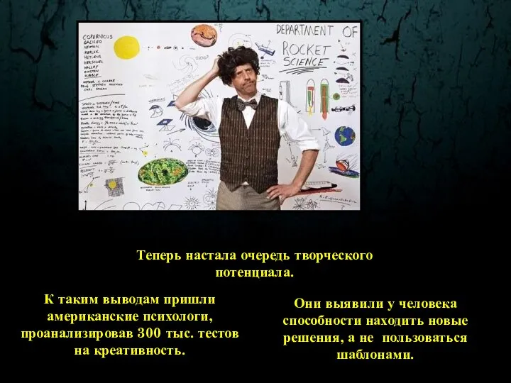 К таким выводам пришли американские психологи, проанализировав 300 тыс. тестов на креативность.