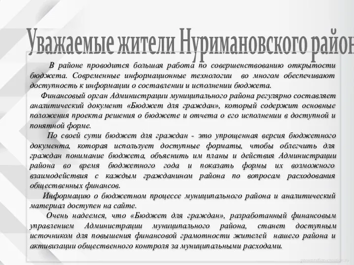 Уважаемые жители Нуримановского района! В районе проводится большая работа по совершенствованию открытости