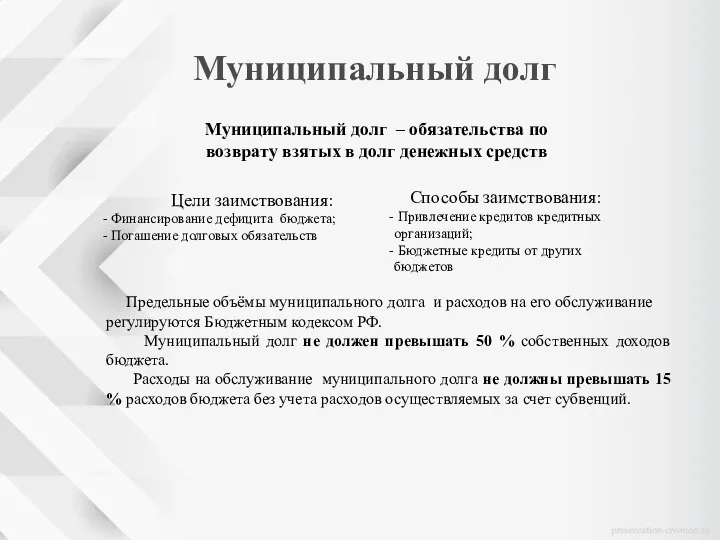 Муниципальный долг – обязательства по возврату взятых в долг денежных средств Цели