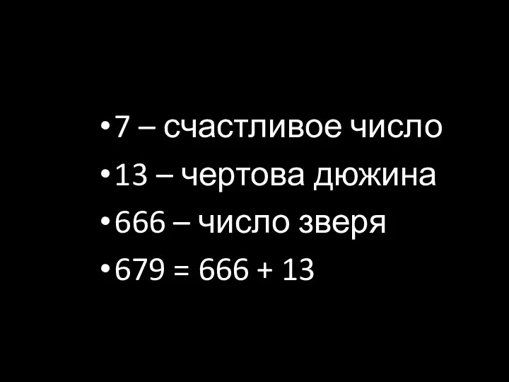 7 – счастливое число 13 – чертова дюжина 666 – число зверя