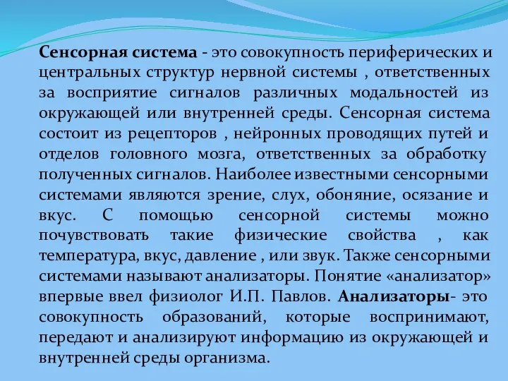 Сенсорная система - это совокупность периферических и центральных структур нервной системы ,