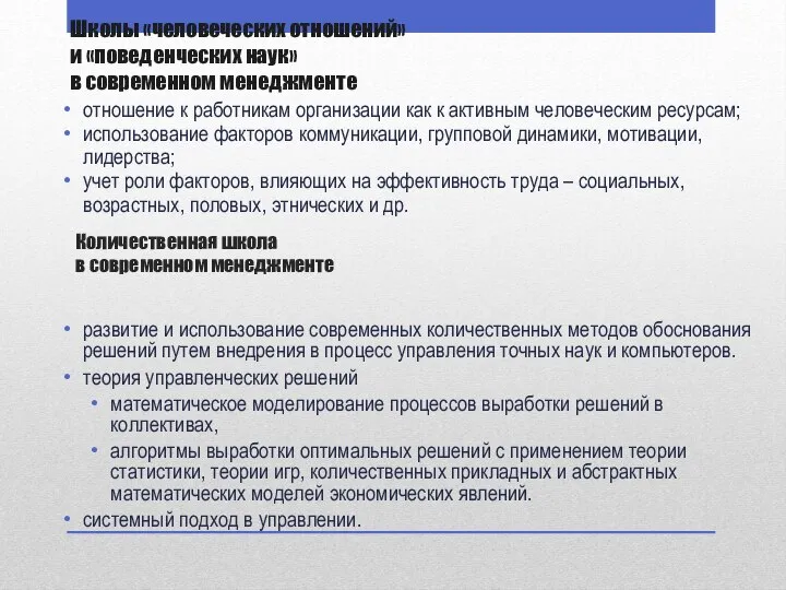 Количественная школа в современном менеджменте развитие и использование современных количественных методов обоснования