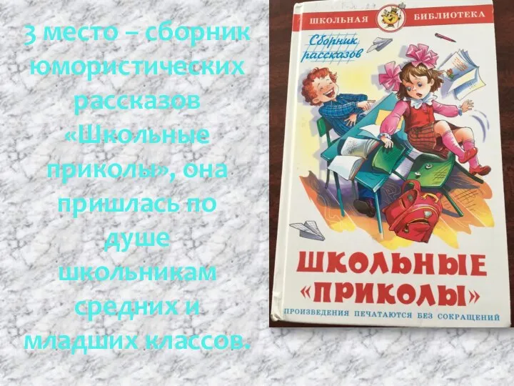 3 место – сборник юмористических рассказов «Школьные приколы», она пришлась по душе