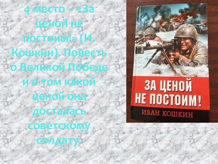 4 место – «За ценой не постоим!» (И. Кошкин). Повесть о Великой