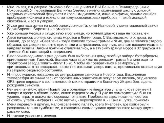 Мне 26 лет, и я умираю. Умираю в больнице имени В.И.Ленина в