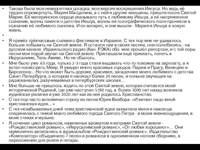 Такова была моя невероятная догадка, моя версия воскрешения Иисуса. Но ведь её