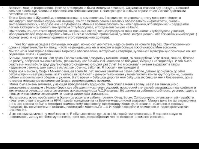 Вставать мне не разрешалось (такова в те времена была методика лечения). Санитарка