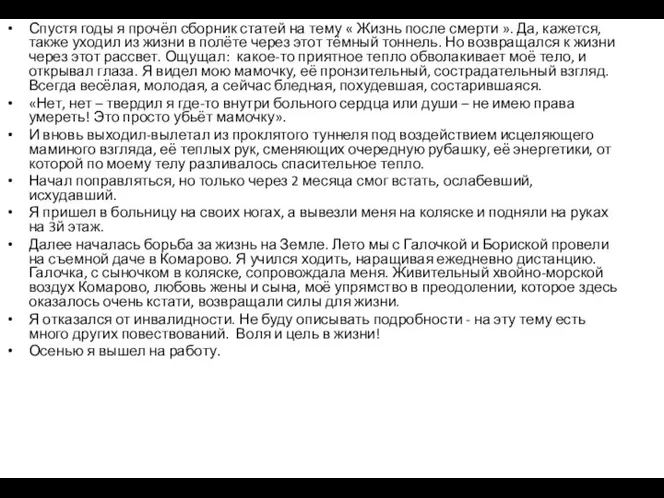 Спустя годы я прочёл сборник статей на тему « Жизнь после смерти