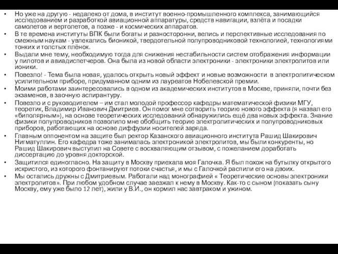 Но уже на другую - недалеко от дома, в институт военно-промышленного комплекса,