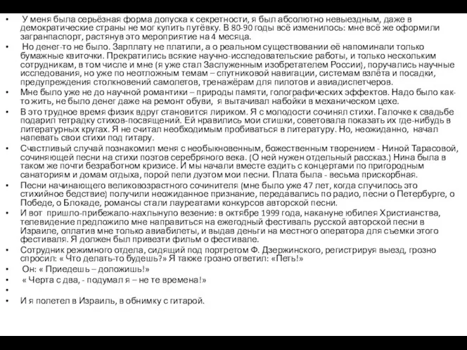 У меня была серьёзная форма допуска к секретности, я был абсолютно невыездным,