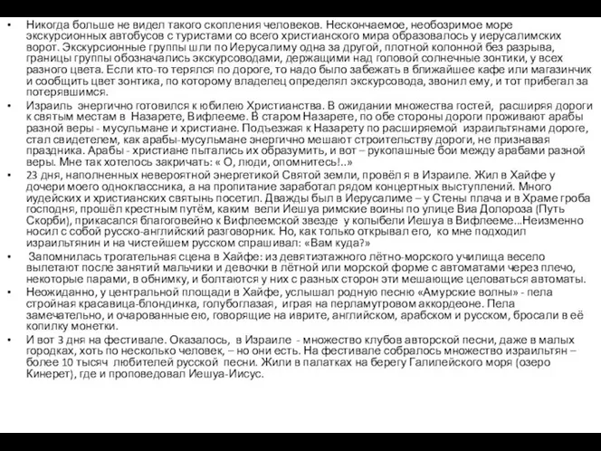 Никогда больше не видел такого скопления человеков. Нескончаемое, необозримое море экскурсионных автобусов