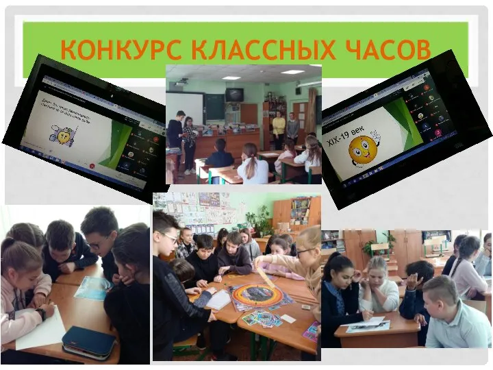 КОНКУРС КЛАССНЫХ ЧАСОВ