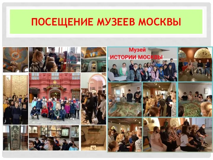 ПОСЕЩЕНИЕ МУЗЕЕВ МОСКВЫ