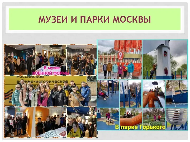 МУЗЕИ И ПАРКИ МОСКВЫ