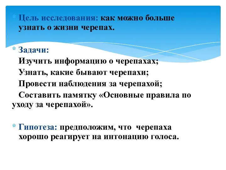 Цель исследования: как можно больше узнать о жизни черепах. Задачи: Изучить информацию