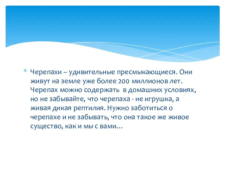 Черепахи – удивительные пресмыкающиеся. Они живут на земле уже более 200 миллионов