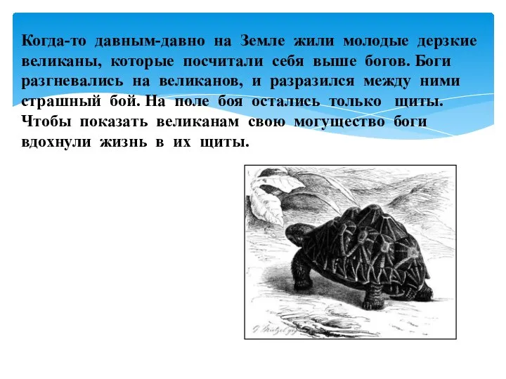 Когда-то давным-давно на Земле жили молодые дерзкие великаны, которые посчитали себя выше