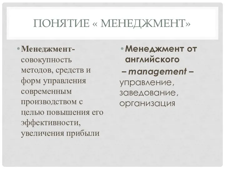 ПОНЯТИЕ « МЕНЕДЖМЕНТ» Менеджмент- совокупность методов, средств и форм управления современным производством