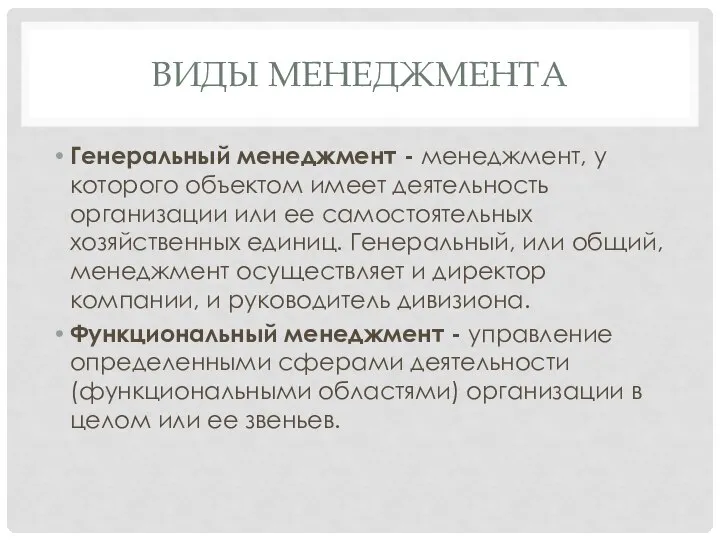 ВИДЫ МЕНЕДЖМЕНТА Генеральный менеджмент - менеджмент, у которого объектом имеет деятельность организации