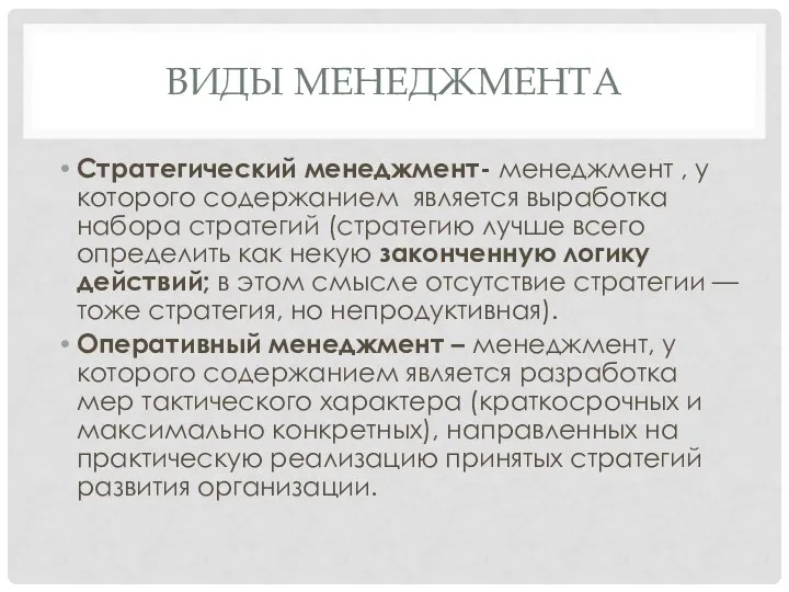 ВИДЫ МЕНЕДЖМЕНТА Стратегический менеджмент- менеджмент , у которого содержанием является выработка набора