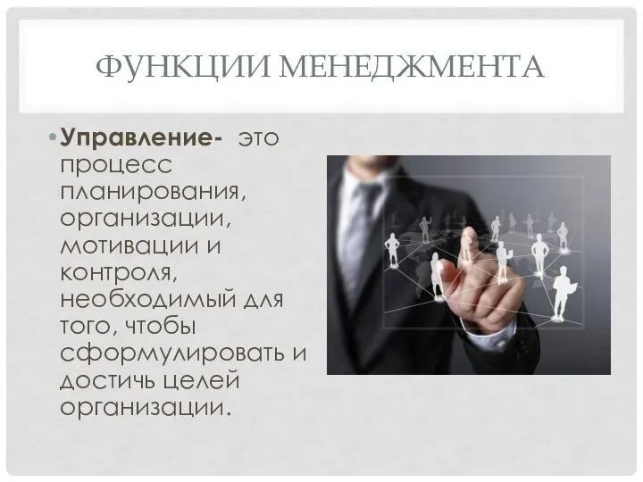 ФУНКЦИИ МЕНЕДЖМЕНТА Управление- это процесс планирования, организации, мотивации и контроля, необходимый для