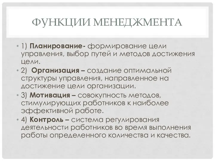 ФУНКЦИИ МЕНЕДЖМЕНТА 1) Планирование- формирование цели управления, выбор путей и методов достижения