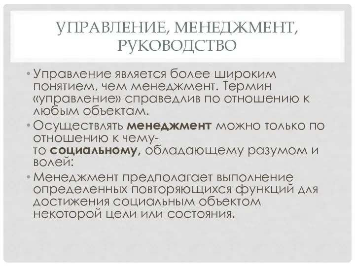 УПРАВЛЕНИЕ, МЕНЕДЖМЕНТ, РУКОВОДСТВО Управление является более широким понятием, чем менеджмент. Термин «управление»