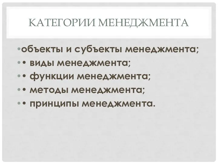 КАТЕГОРИИ МЕНЕДЖМЕНТА объекты и субъекты менеджмента; • виды менеджмента; • функции менеджмента;