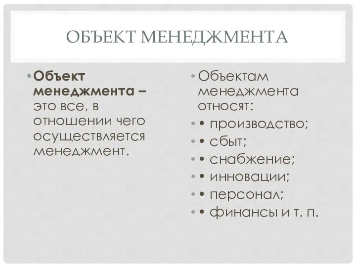 ОБЪЕКТ МЕНЕДЖМЕНТА Объект менеджмента – это все, в отношении чего осуществляется менеджмент.