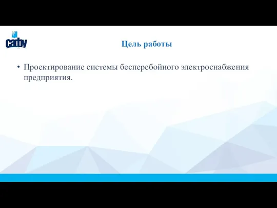 Цель работы Проектирование системы бесперебойного электроснабжения предприятия.