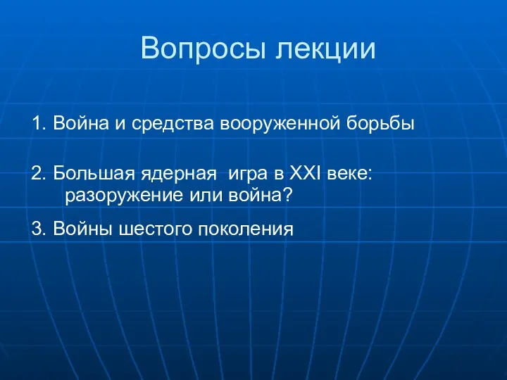 Вопросы лекции 1. Война и средства вооруженной борьбы 2. Большая ядерная игра