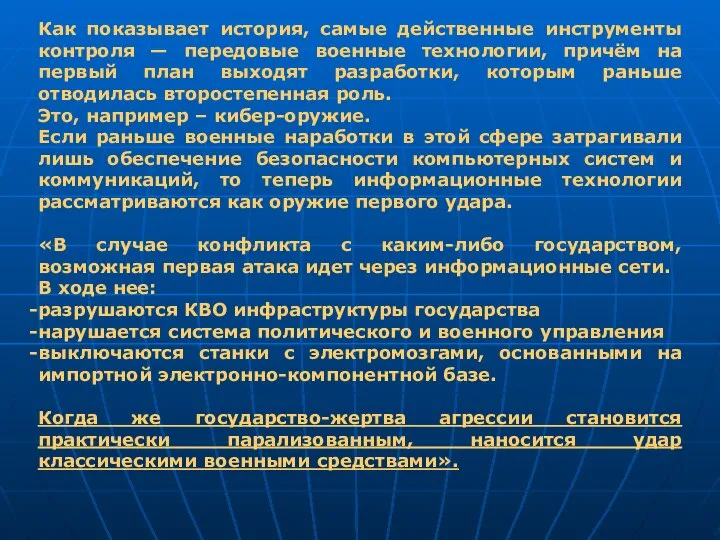 Как показывает история, самые действенные инструменты контроля — передовые военные технологии, причём