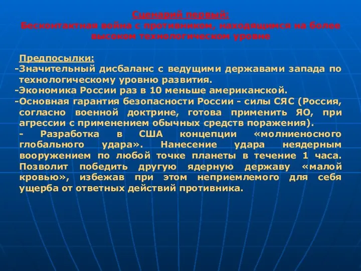 Сценарий первый: Бесконтактная война с противником, находящимся на более высоком технологическом уровне