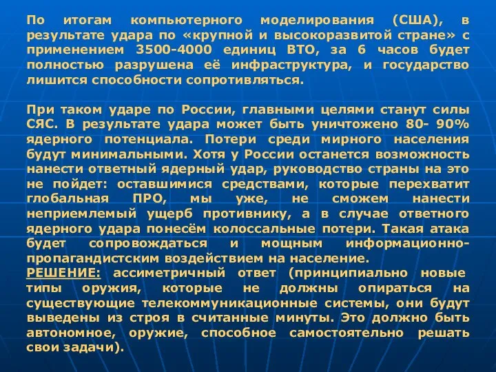 По итогам компьютерного моделирования (США), в результате удара по «крупной и высокоразвитой