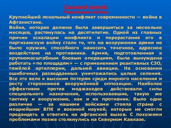 Сценарий третий: Локальные войны Крупнейший локальный конфликт современности — война в Афганистане.