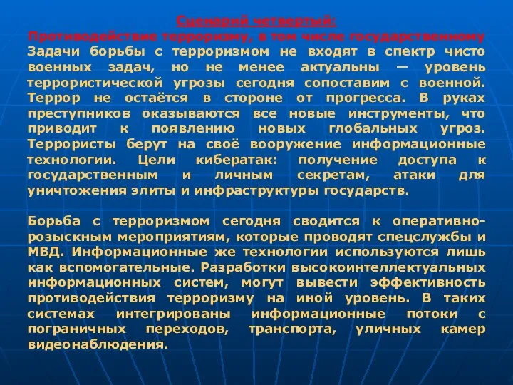 Сценарий четвертый: Противодействие терроризму, в том числе государственному Задачи борьбы с терроризмом