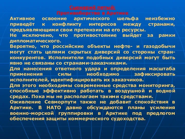 Сценарий пятый: Противоборство в Арктике Активное освоение арктического шельфа неизбежно приведёт к