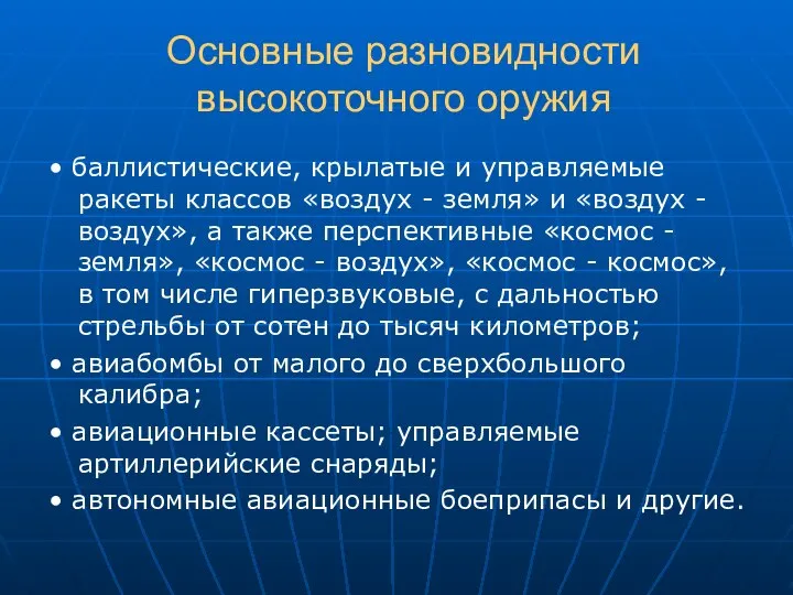 Основные разновидности высокоточного оружия • баллистические, крылатые и управляемые ракеты классов «воздух