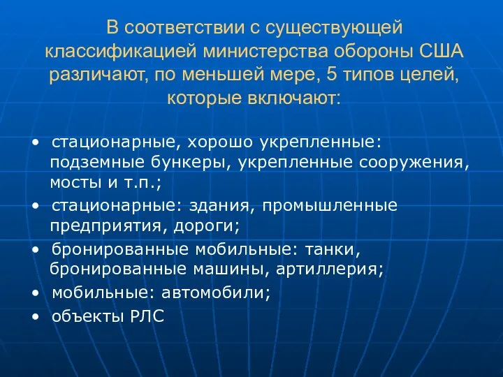 В соответствии с существующей классификацией министерства обороны США различают, по меньшей мере,