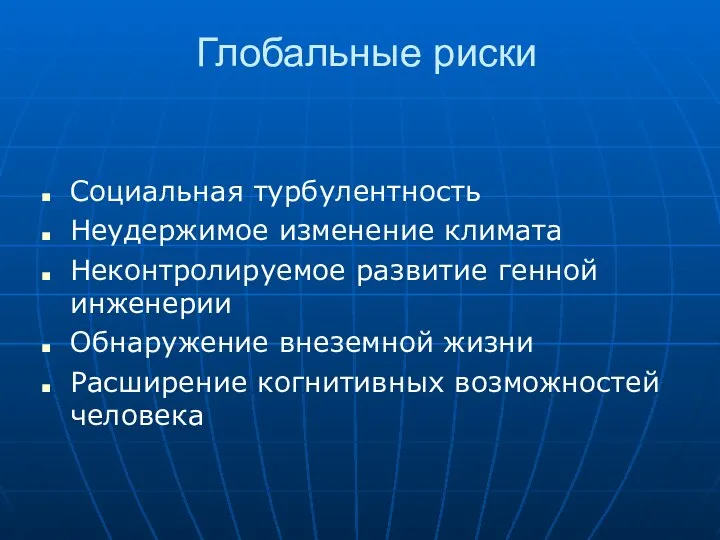 Глобальные риски Социальная турбулентность Неудержимое изменение климата Неконтролируемое развитие генной инженерии Обнаружение