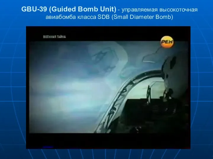 GBU-39 (Guided Bomb Unit) - управляемая высокоточная авиабомба класса SDB (Small Diameter Bomb)