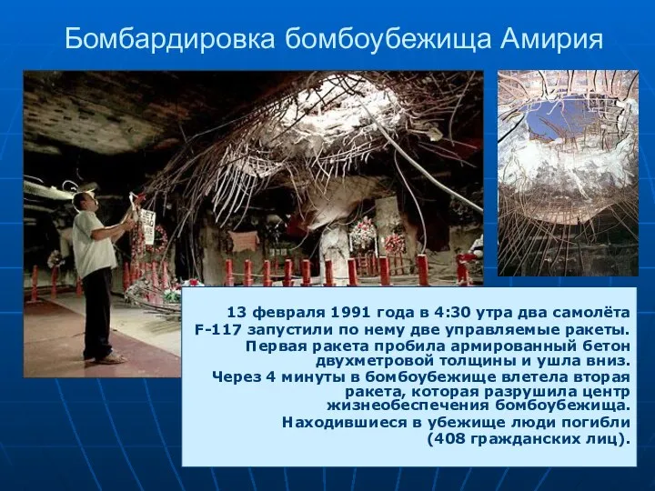 Бомбардировка бомбоубежища Амирия 13 февраля 1991 года в 4:30 утра два самолёта