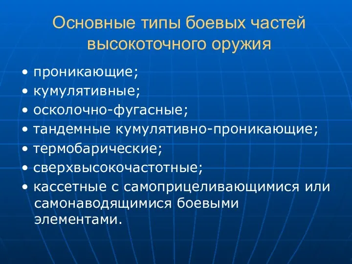 Основные типы боевых частей высокоточного оружия • проникающие; • кумулятивные; • осколочно-фугасные;